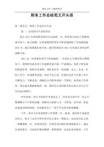 财务工作总结范文开头语