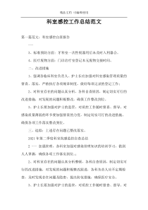 科室感控工作总结范文