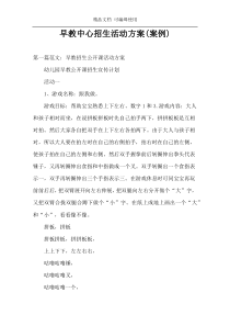 早教中心招生活动方案(案例)
