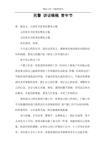 民警 讲话稿稿 青年节