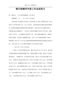 银行检辅员年度工作总结范文