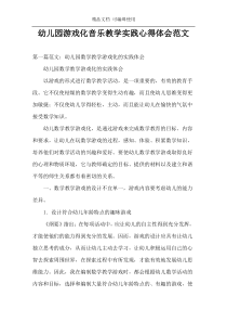 幼儿园游戏化音乐教学实践心得体会范文