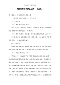 商品活动策划方案（实例）