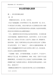 单位领导婚礼致辞