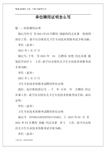 单位聘用证明怎么写