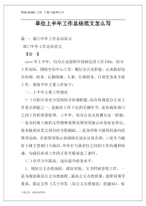 单位上半年工作总结范文怎么写