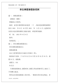 单位事假请假条范例