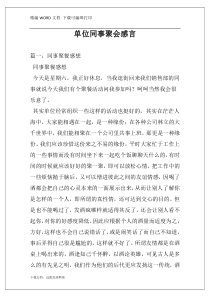 单位同事聚会感言