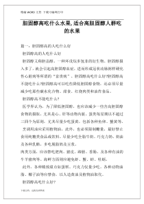 胆固醇高吃什么水果,适合高胆固醇人群吃的水果