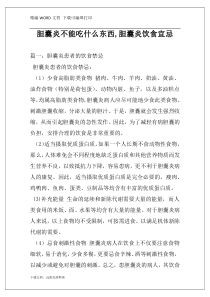 胆囊炎不能吃什么东西,胆囊炎饮食宜忌