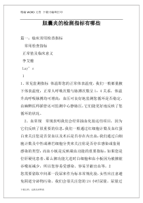 胆囊炎的检测指标有哪些