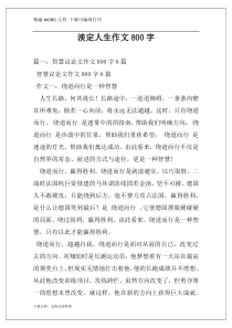 淡定人生作文800字