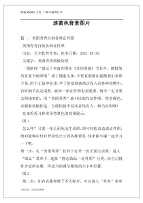 淡蓝色背景图片