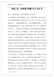 淡然,是一种美丽(转载)作文800字