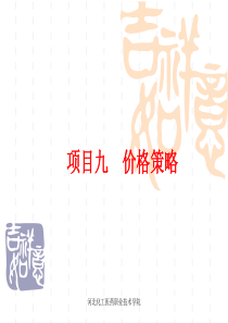 九价格策略