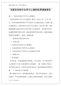当前农村初中生学习心理的优秀调查报告