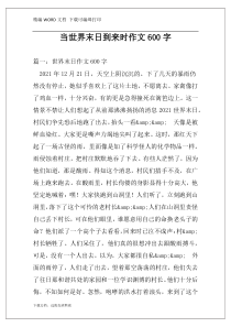 当世界末日到来时作文600字