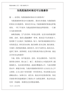 当我孤独的时候还可以抱着你
