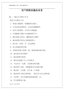 当下的快乐励志名言