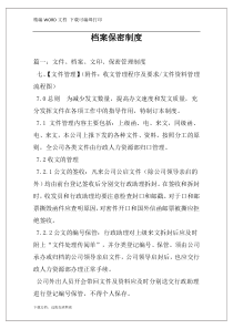 档案保密制度