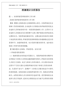 档案统计分析报告