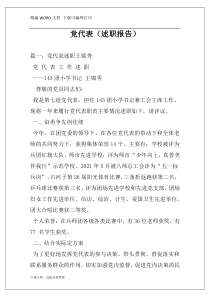 党代表（述职报告）
