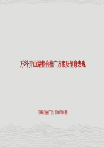 XXXX年万科地产青山湖项目整合推广方案及创意表现报告