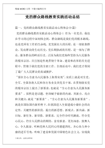 党的群众路线教育实践活动总结