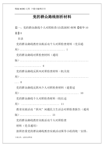 党的群众路线剖析材料