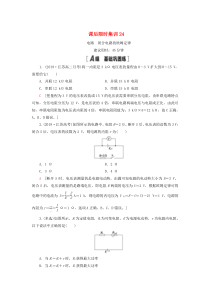 （江苏专用）2021版高考物理一轮复习 课后限时集训24 电路 闭合电路的欧姆定律
