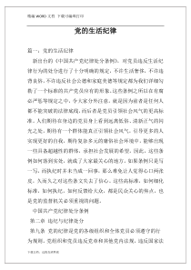党的生活纪律