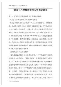 党的十八大精神学习心得体会范文