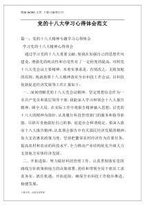 党的十八大学习心得体会范文