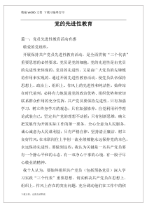 党的先进性教育