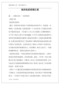 党的性质思想汇报