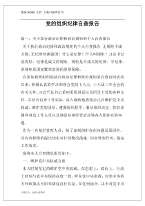党的组织纪律自查报告