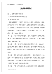 党费收缴制度