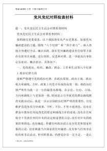 党风党纪对照检查材料