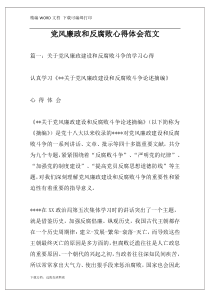 党风廉政和反腐败心得体会范文