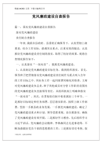 党风廉政建设自查报告