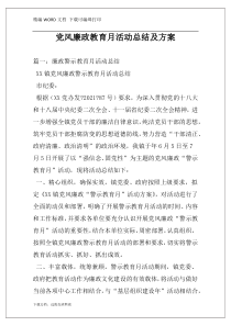 党风廉政教育月活动总结及方案