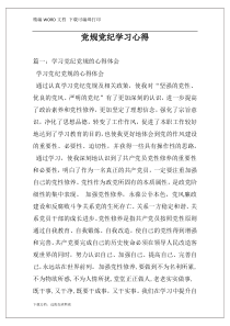 党规党纪学习心得