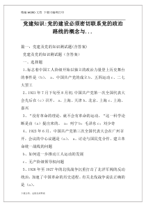 党建知识-党的建设必须密切联系党的政治路线的概念与...