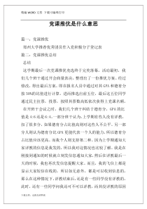 党课推优是什么意思