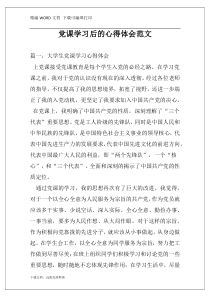 党课学习后的心得体会范文
