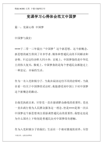 党课学习心得体会范文中国梦