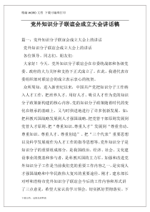 党外知识分子联谊会成立大会讲话稿