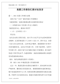 党委工作报告汇报讨论发言