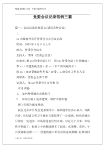 党委会议记录范例三篇