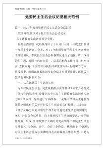 党委民主生活会议纪要相关范例